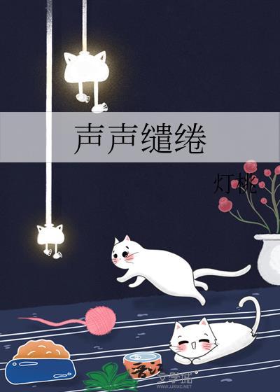 缱绻的嗓音