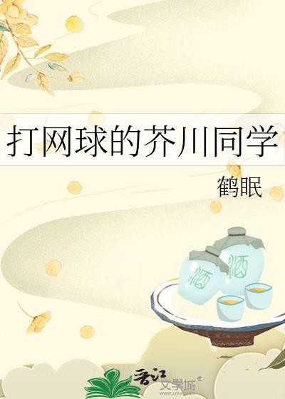 网王之芥川和司