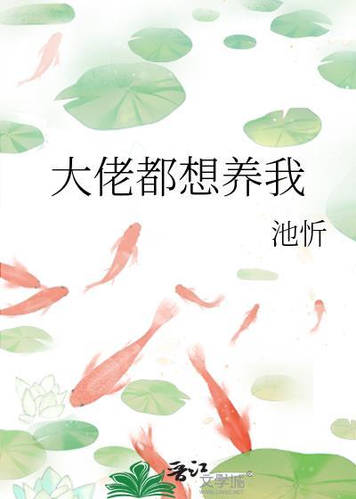 大佬都想养我txt