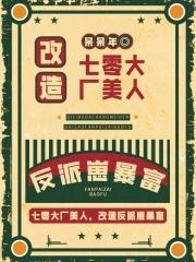 七零大厂美人改造养反派崽暴富