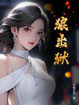狼出狱番外篇全集阅读