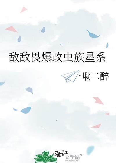 敌敌畏爆改虫族星系txt