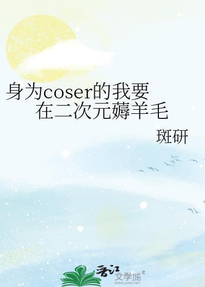 身为 coser的我今天也在拯救世界