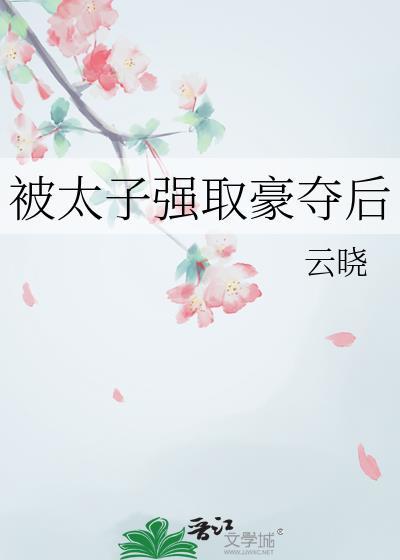 被太子抢婚之后20章
