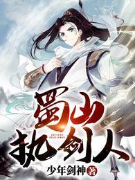 蜀山剑诀有哪些