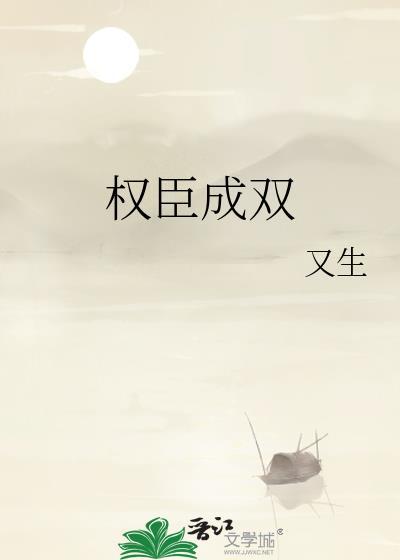 权臣成双晋江