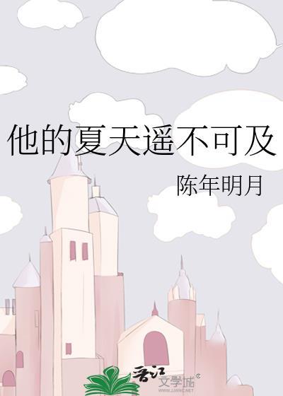 她的夏天