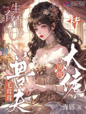 生育值0?毛茸茸兽夫皆顶级大佬 TXT