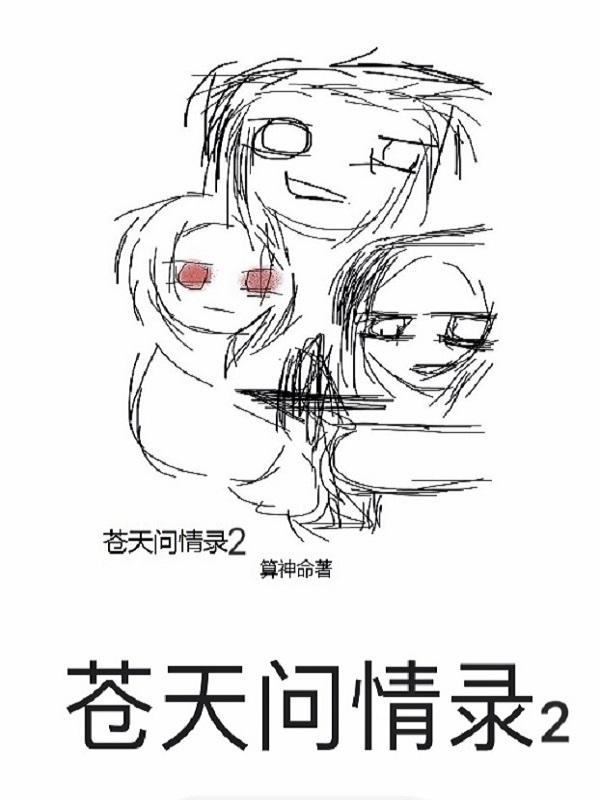 问苍天苍天阒无言