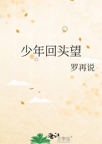 少年回头望 番外
