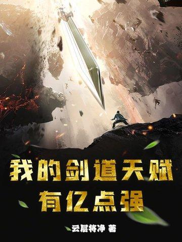 剑道之我的天赋最强