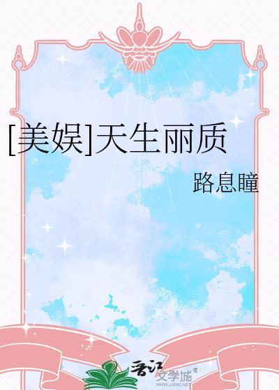 天生丽质txt