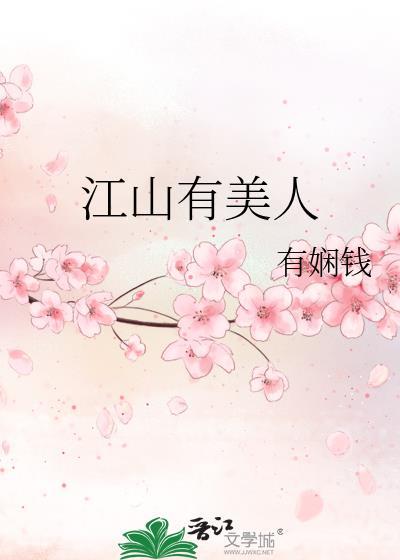 江山美人谋 袖唐