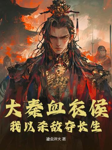 大秦血衣侯我以杀敌夺长生起点