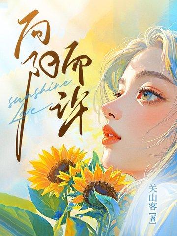 向阳而生是啥意思解答一下