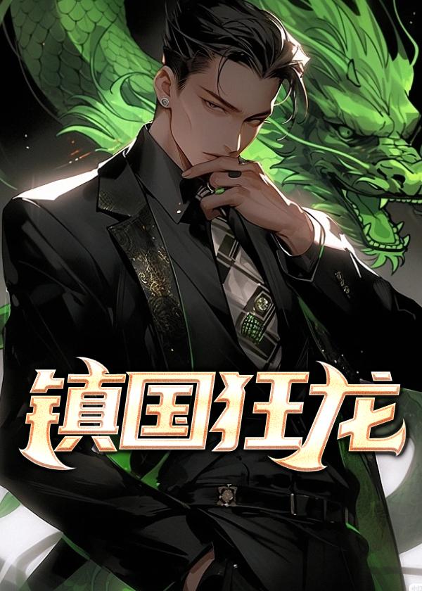 镇国狂龙主角郑潇