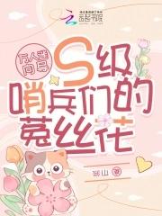 万人迷向导s级哨兵们的菟丝花最新章节列表