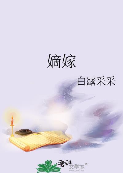 嫡嫁千金简介