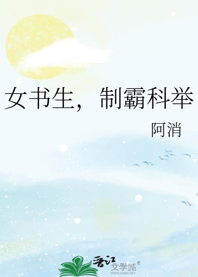 制霸科举阿消一共多少cp