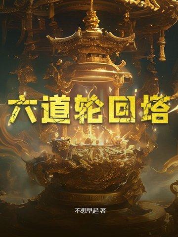 六道轮回塔尔寺