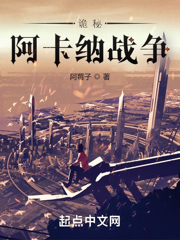 诡秘阿卡纳战争评价