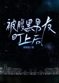 被腹黑男友盯上后挂星星漫画