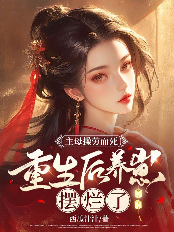 候门主母操劳而死