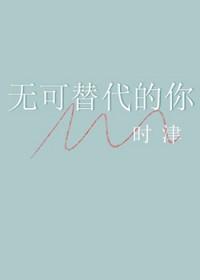 无可替代txt