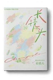 长镜头越拉越远