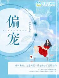 偏宠什么意思