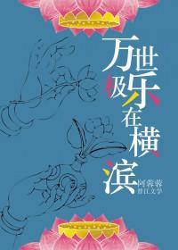 万世极乐都是假的