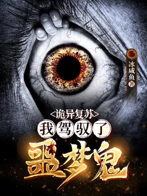 诡异复苏我地府继承者