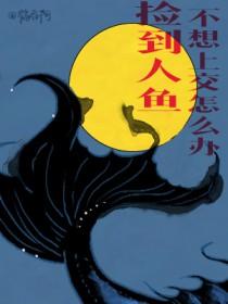捡到人鱼卵