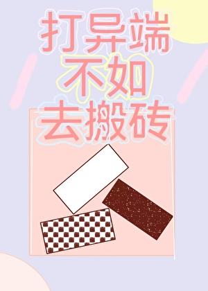 当大佬不如去搬砖鸢行歌