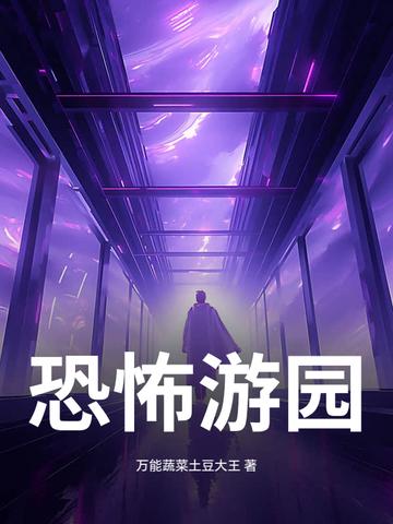 恐怖游乐园图片