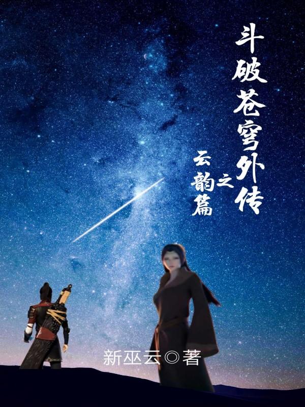 斗破苍穹外传之云韵篇推荐阅读地址