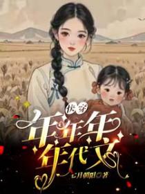 炮灰发疯日记全文免费阅读