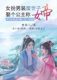 女扮男装世子娶公主的gl
