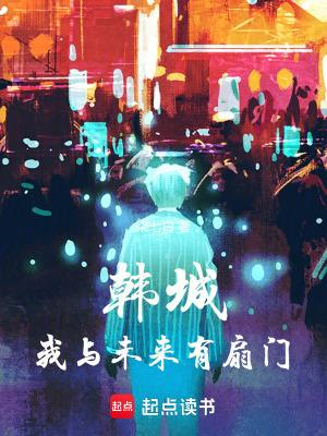 韩城我与未来有扇门全本