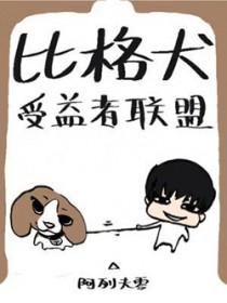 比格犬受益者联盟by诸葛晋江