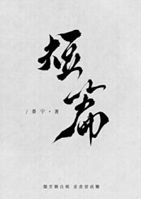 我的情敌超级多[娱乐圈