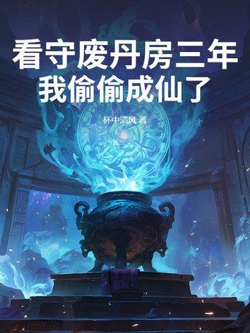 看守废丹房三年我偷偷成仙了百度百科