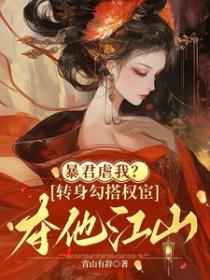 暴君虐我?转身勾搭权宦夺他江山TXT