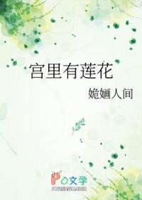 满城汉墓莲花宫