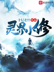 灵界小修精校版