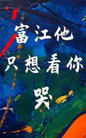 all富江综漫