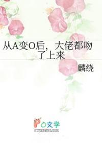 从o变a后我只想吃软饭无弹窗