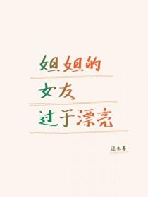 姐姐的女朋友叫啥