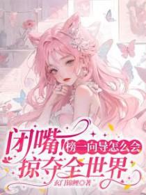 闭嘴榜一向导怎么会掠夺全世界