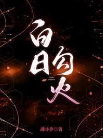 白日勾火短剧男主是谁扮演的